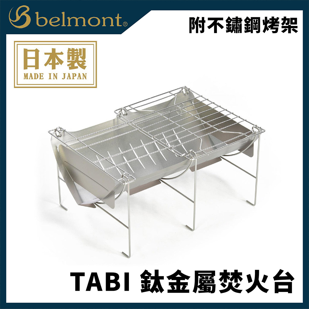 Belmont BM-246 TABI 鈦金屬焚火台(附不鏽鋼烤架) 焚火台焚火架烤肉架
