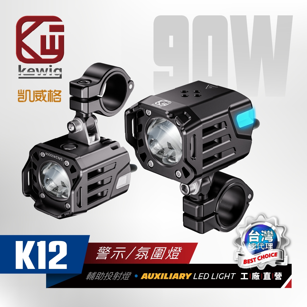 KEWIG 凱威格】K12 超爆亮90w 雙色切換方形射燈霧燈警示/氛圍燈兩入組