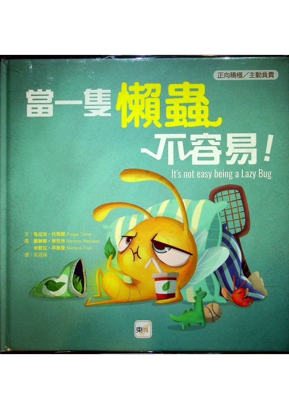 品格教育繪本：正向積極／主動負責】當一隻懶蟲不容易！／普拉加．托