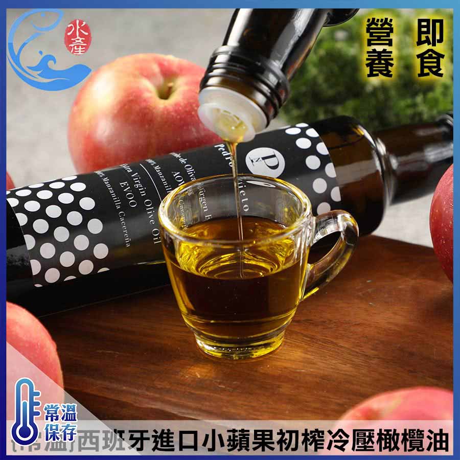 常溫}西班牙進口小蘋果初榨冷壓橄欖油(沙拉用)-佐佐鮮海鮮宅配