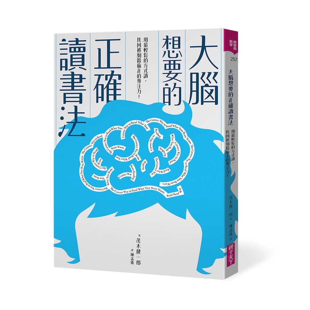 大腦想要的正確讀書法：用最輕鬆的方式讀，找回被網路偷走的專注力
