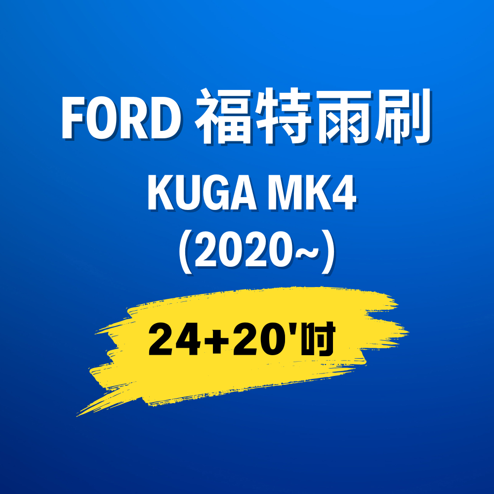KUGA MK4 三代(2020~) 雨刷｜KUGA雨刷｜雨刷尺寸查詢｜雨刷規格對照