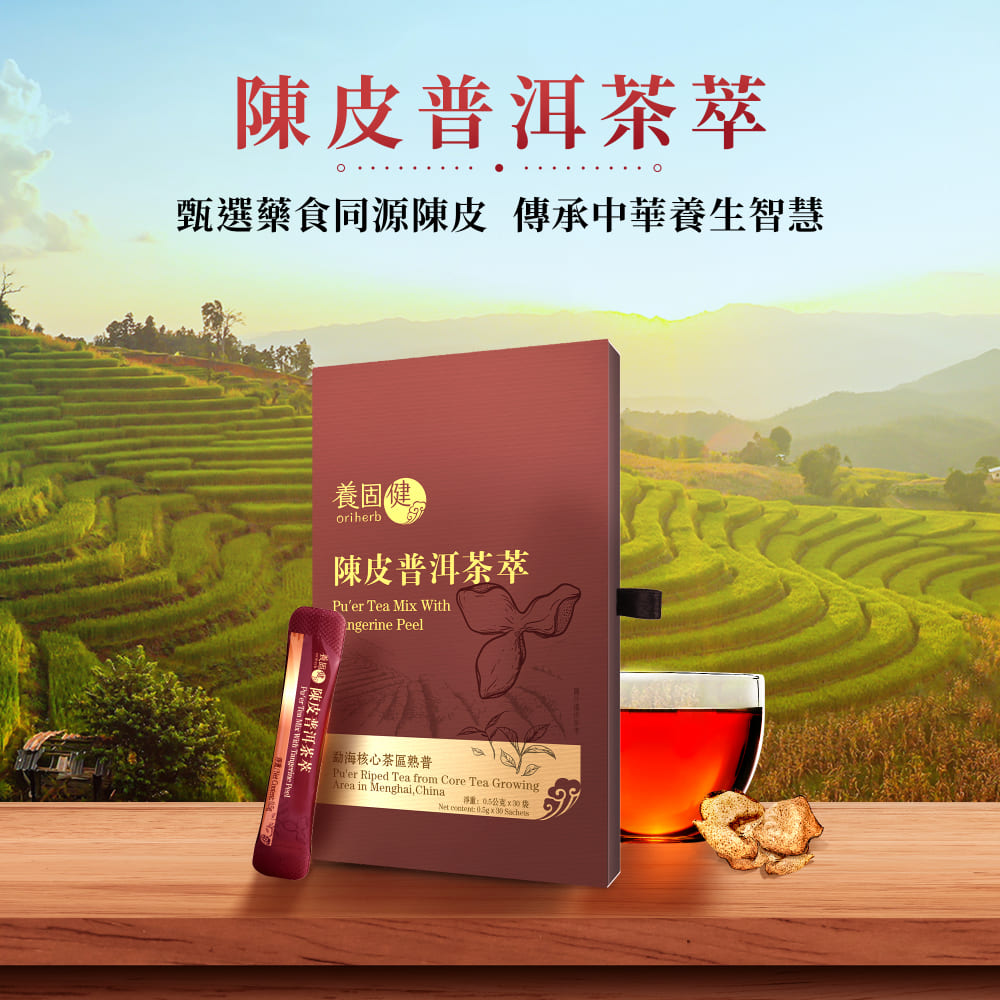 無限極》陳皮普洱茶萃30包/盒; 0.5g/包