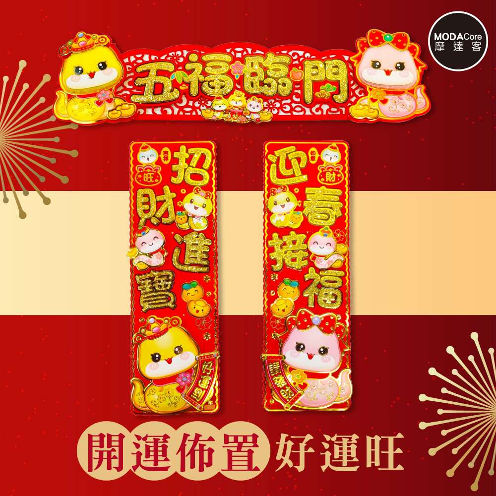 摩達客◉春節開運招財◉蛇年五福臨門迎春招財門聯春聯三片組-橫批＋