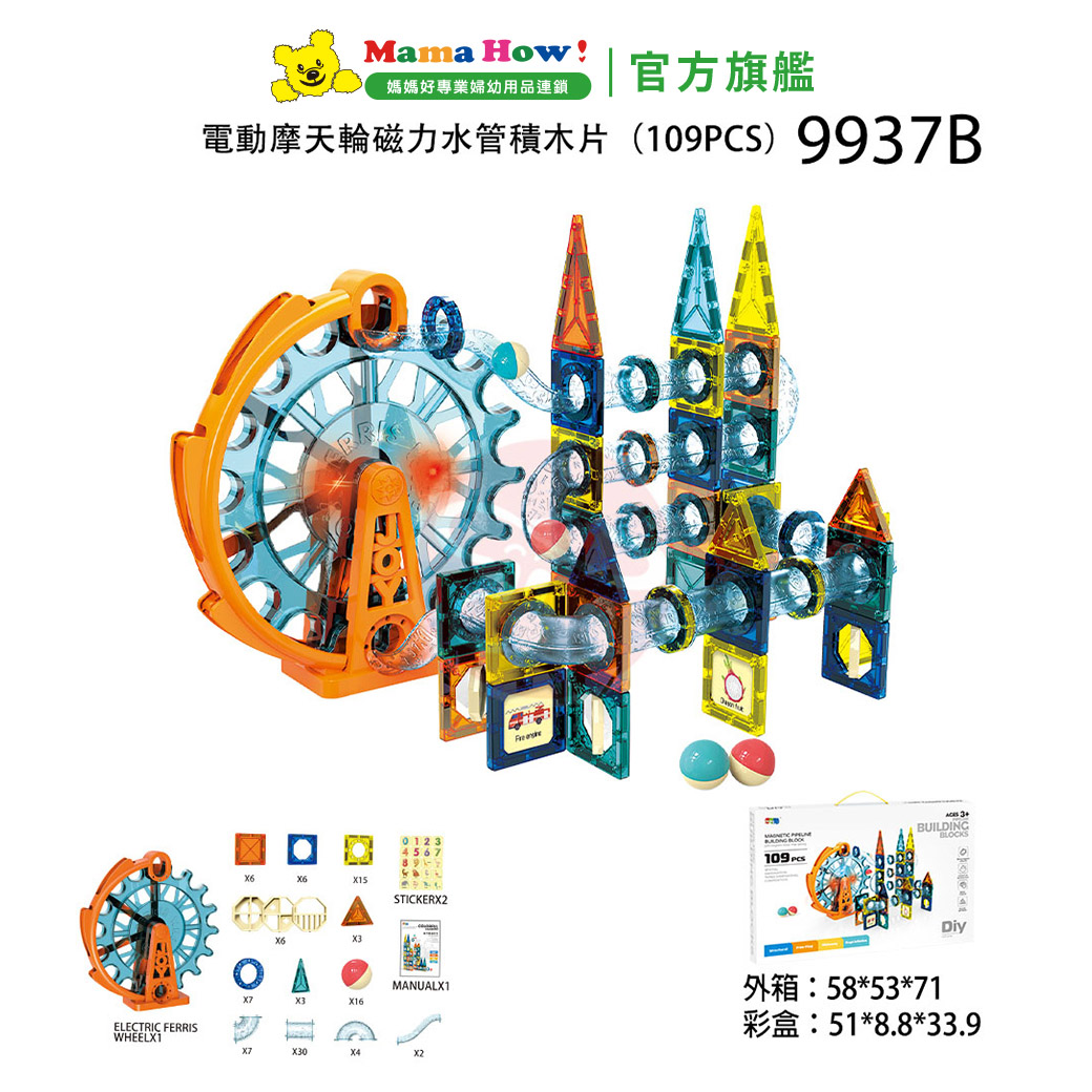 磁力管道積木-電動摩天輪(109片)