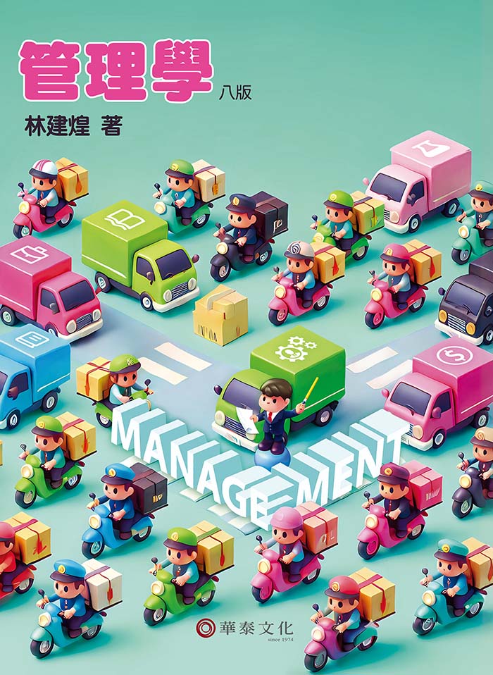 林建煌／管理學／8版丨華泰網路書店