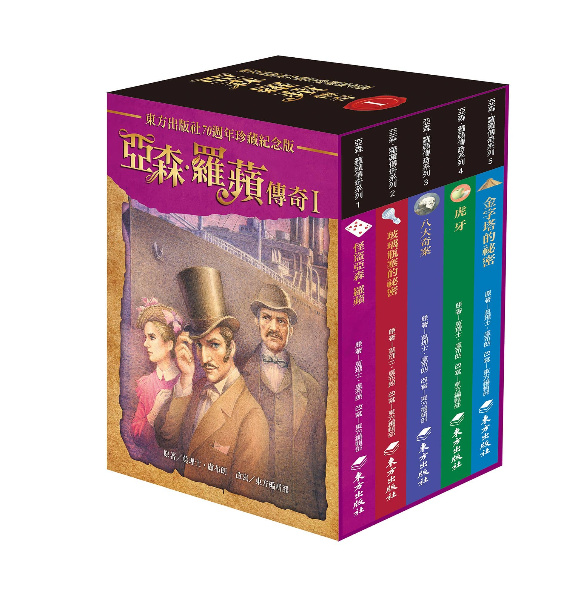 東方】亞森．羅蘋傳奇珍藏紀念合輯Ⅰ