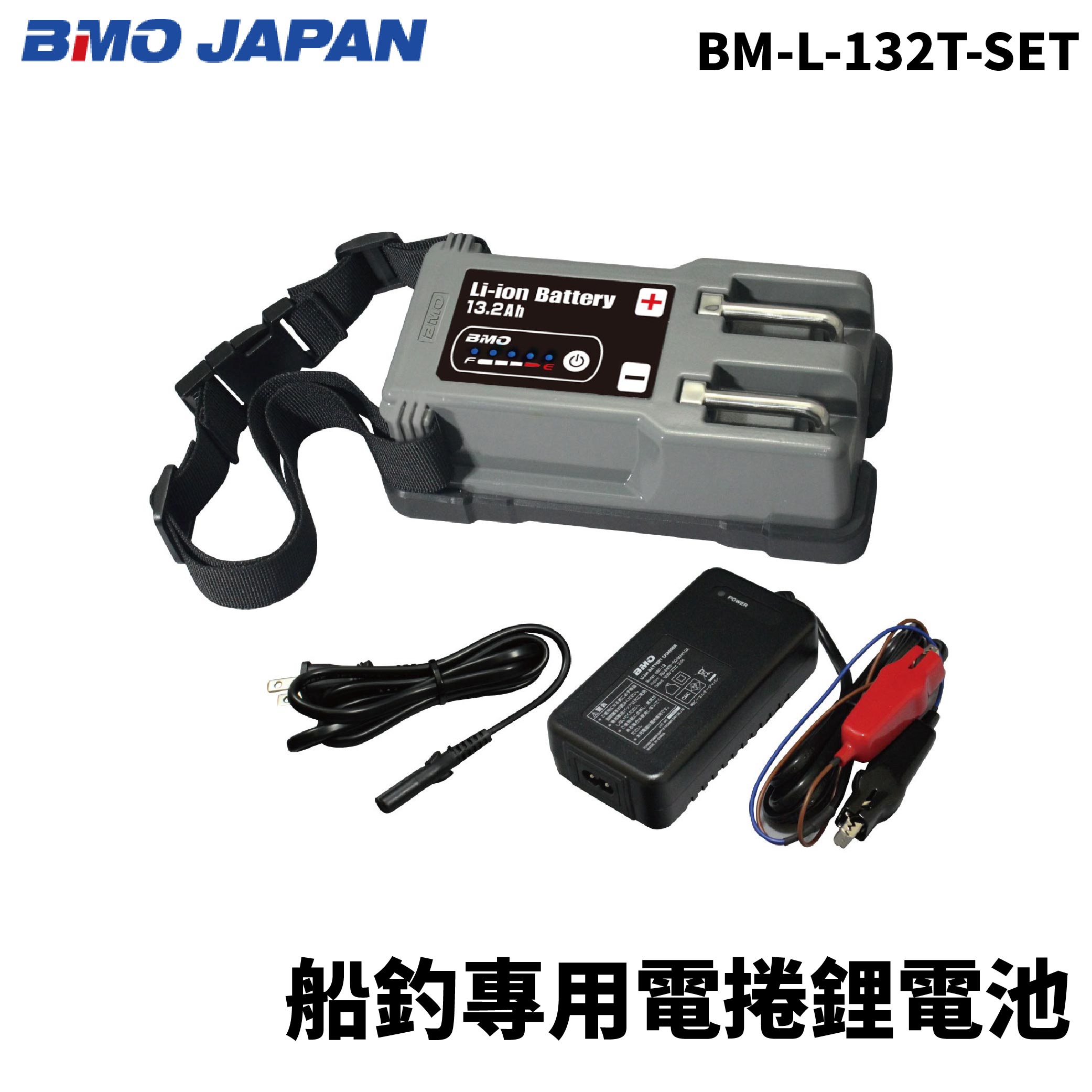 BMO 船釣電捲用鋰電池BM-L-132T-SET 鋰電池含充電器