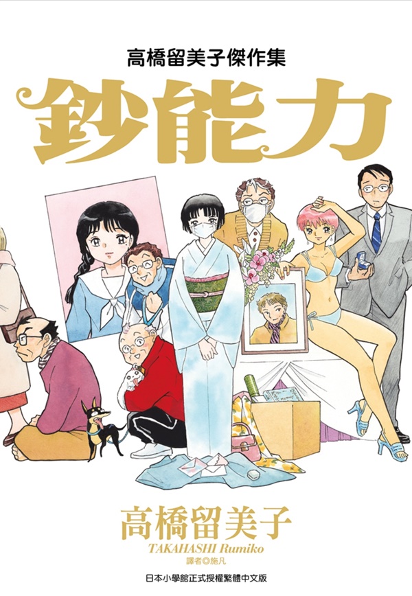 高橋留美子傑作集：鈔能力| 熱銷推薦| 尖端網路書店