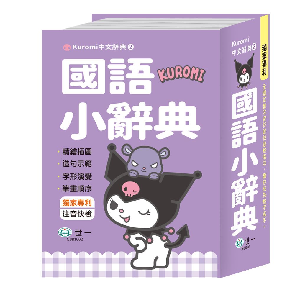 50K)酷洛米國語小辭典C681002 | 熱銷推薦| 世一文化