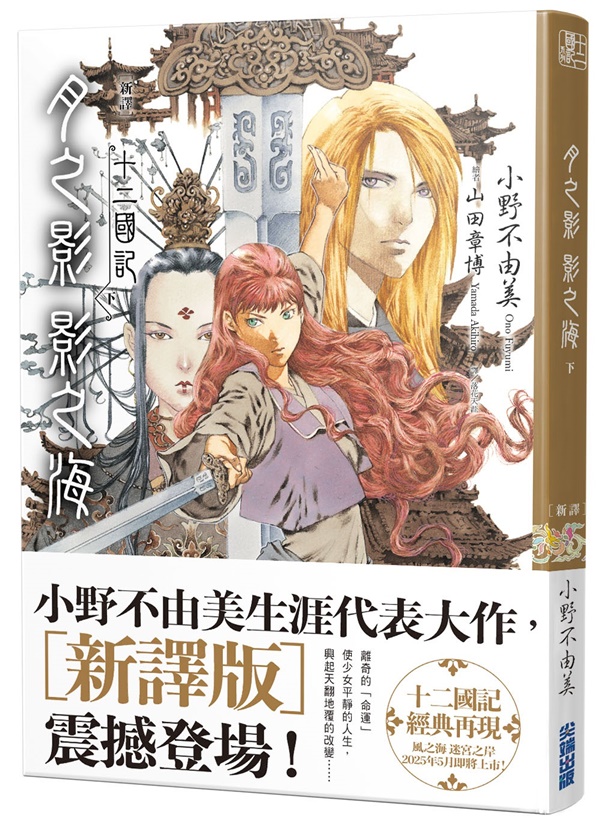 新譯】十二國記-月之影影之海(下) | 熱銷推薦| 尖端網路書店