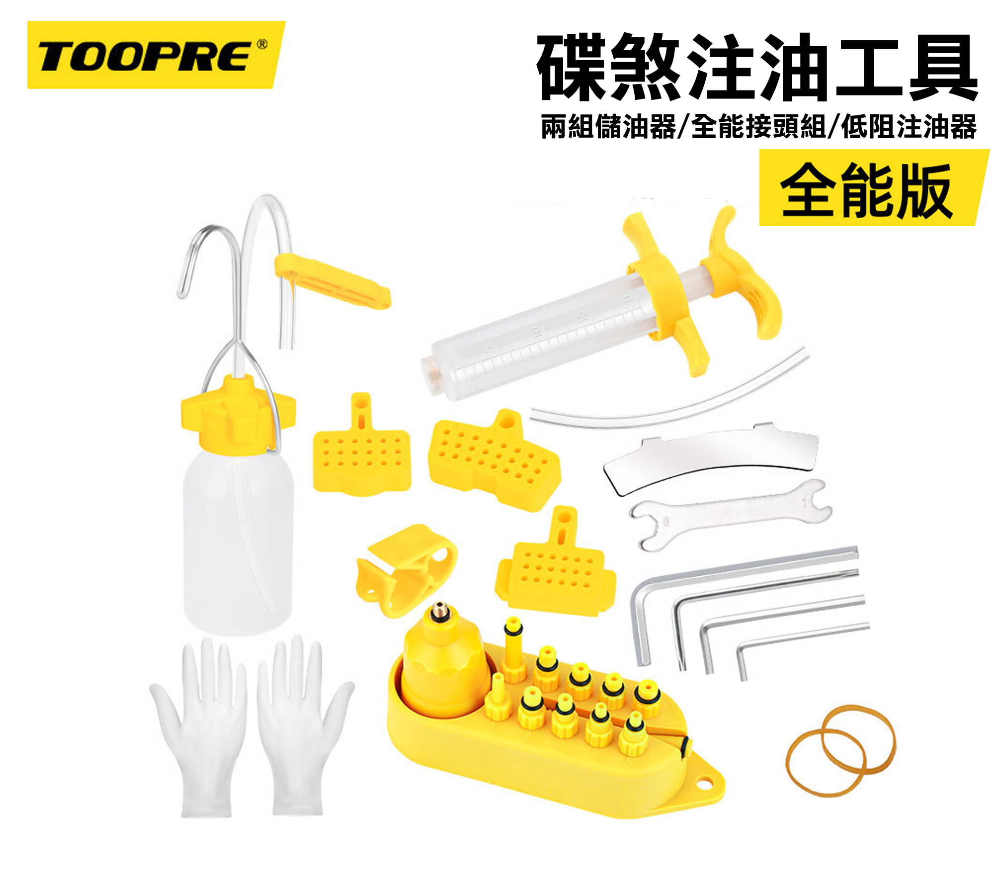 道策全集 TOOPRE登山車油壓碟煞注油工具自行車油碟換油通用套裝[71660016]