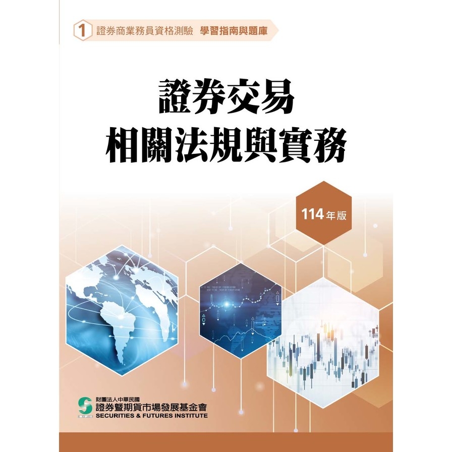 114證券交易相關法規與實務(學習指南與題庫1)(證券商業務員資格測驗)