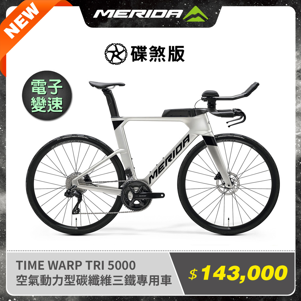 MERIDA》TIME WARP TRI 5000美利達空氣動力型碳纖維三鐵專用車B5 (無附