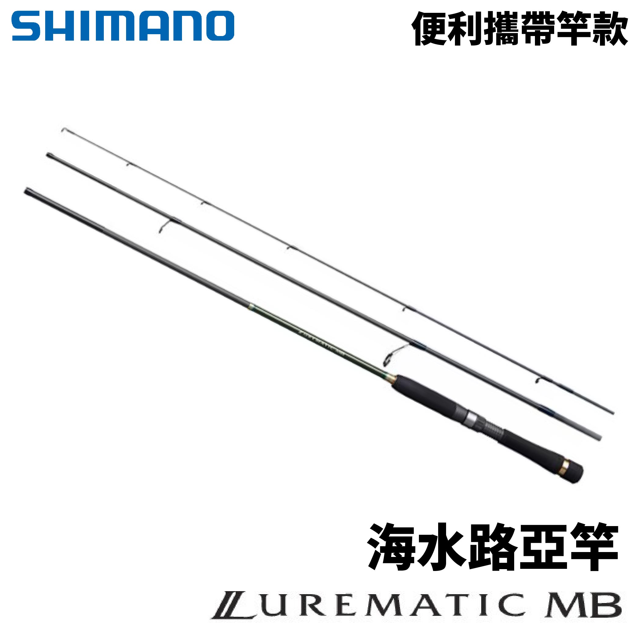 SHIMANO 20 LUREMATIC MB 直柄多節海水路亞竿