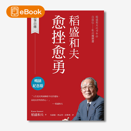 電子書】稻盛和夫愈挫愈勇（暢銷紀念版）：親筆自傳