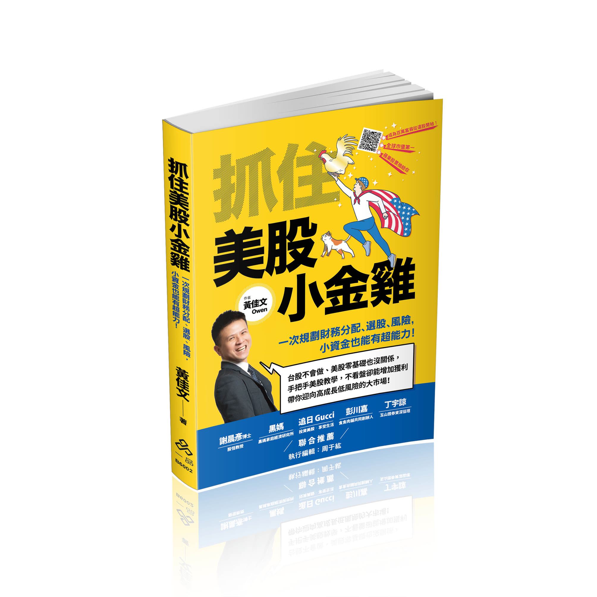 黃佳文抓住美股小金雞：一次規劃財務分配、選股、風險，小資金也能有超能力！(一品)(黃佳文)-B6002