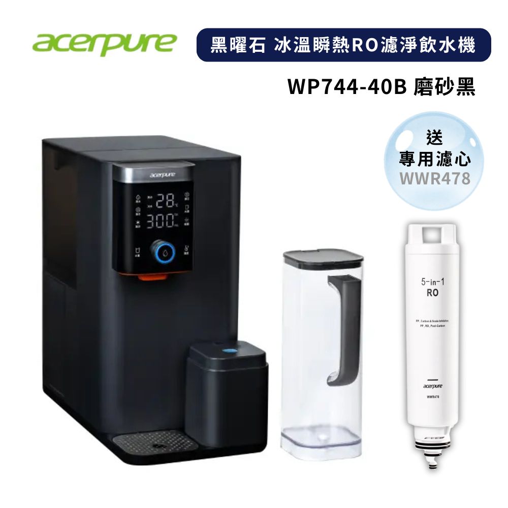 Acerpure】Aqua 黑曜石冰溫瞬熱RO濾淨飲水機WP744-40B