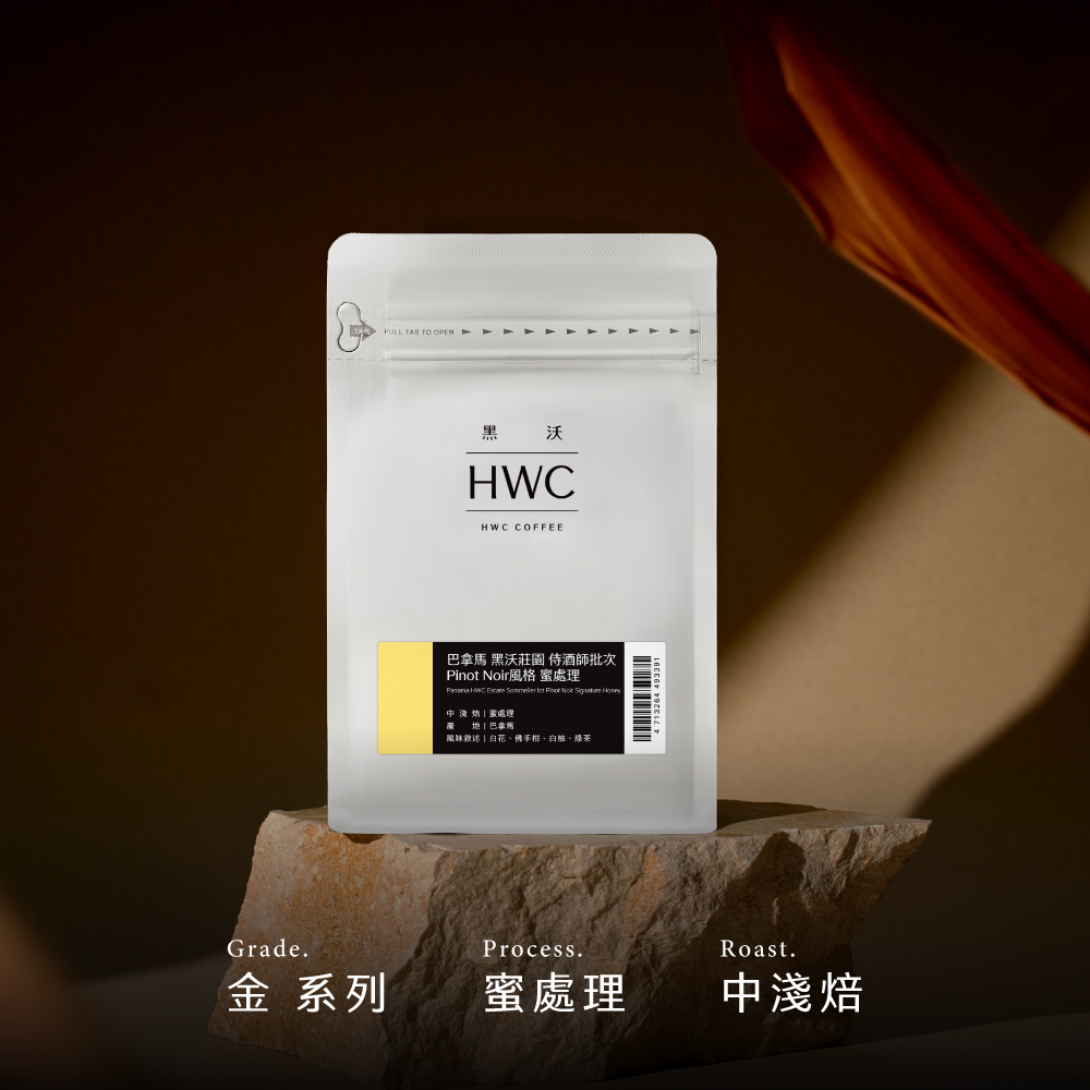 巴拿馬黑沃莊園侍酒師批次Pinot Noir風格蜜處理精品咖啡豆| 黑沃咖啡HWC