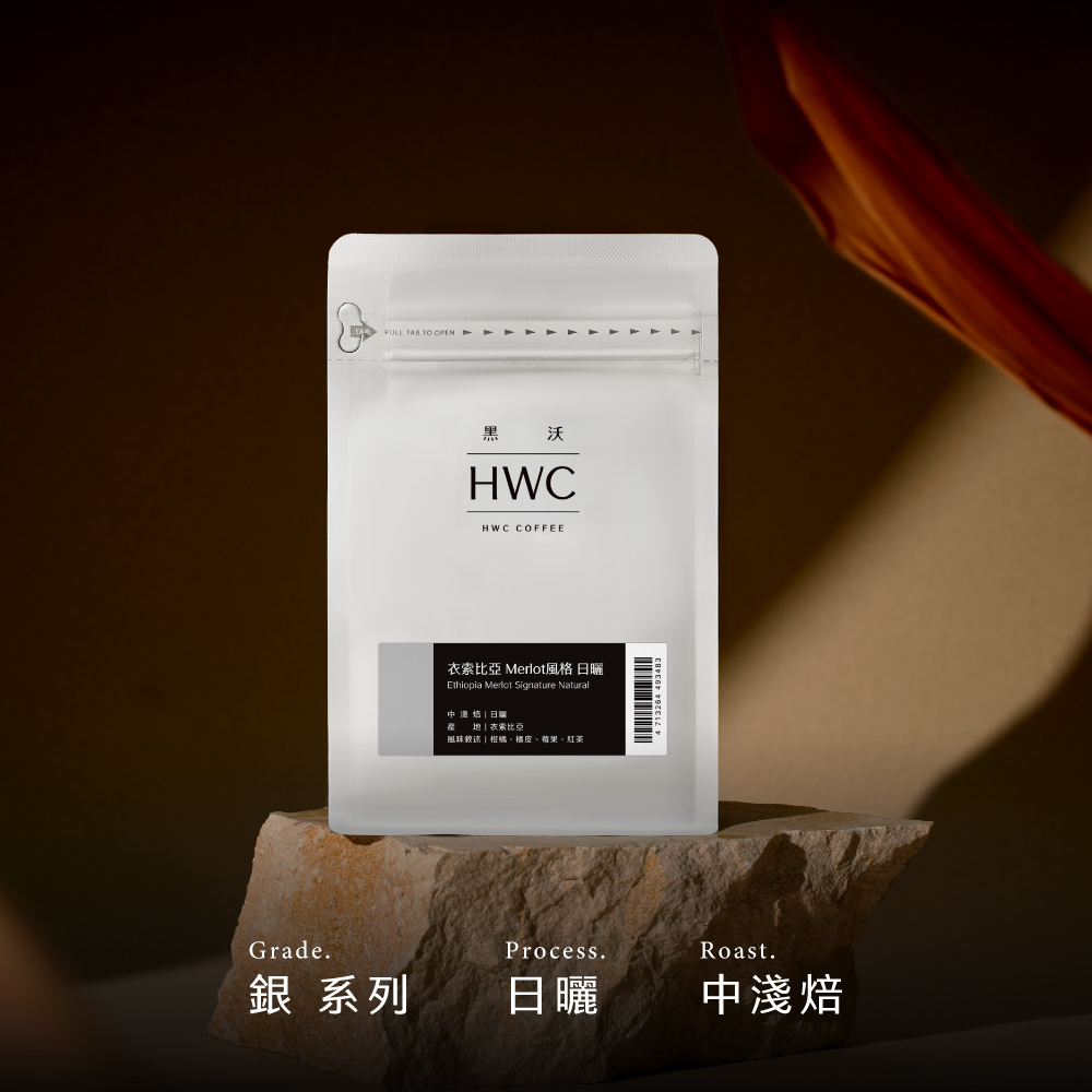 衣索比亞Merlot風格日曬精品咖啡豆| 黑沃咖啡HWC