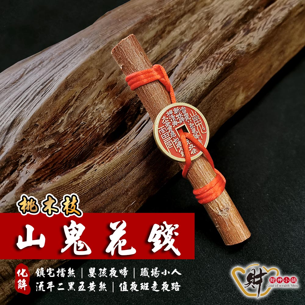 鎮宅化煞桃木(山鬼花錢)11cm《含開光》財神小舖【FA-3501】雷火在上