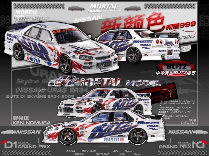 MORTAL 1/64 日產NISSAN BLITZ D1 SKYLINE ER34 野村謙D1甩尾賽2005
