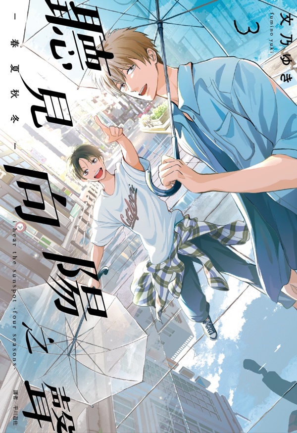 聽見向陽之聲—春夏秋冬—(03) | 熱銷推薦| 尖端網路書店