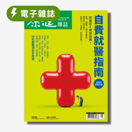 ZINIO電子版】《康健》2025年5月號/ 313期：「自費就醫指南」電子雜誌