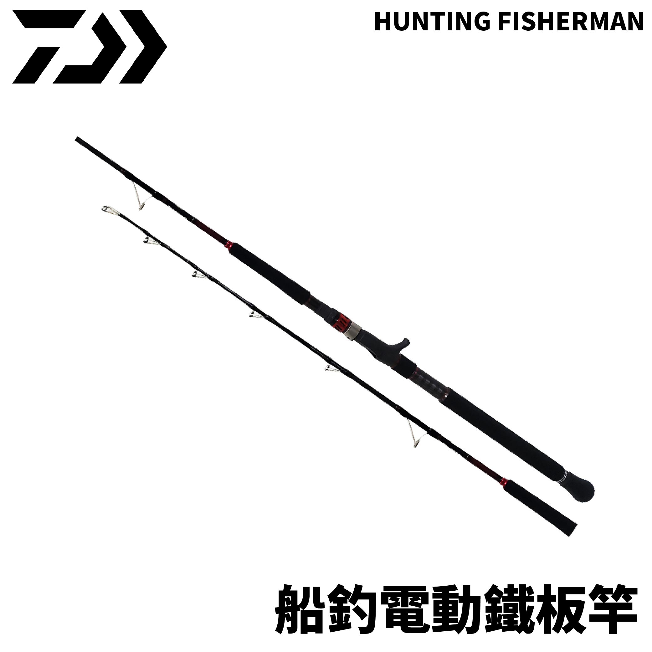 DAIWA HUNTING FISHERMAN 船釣電動鐵板竿船釣鐵板竿