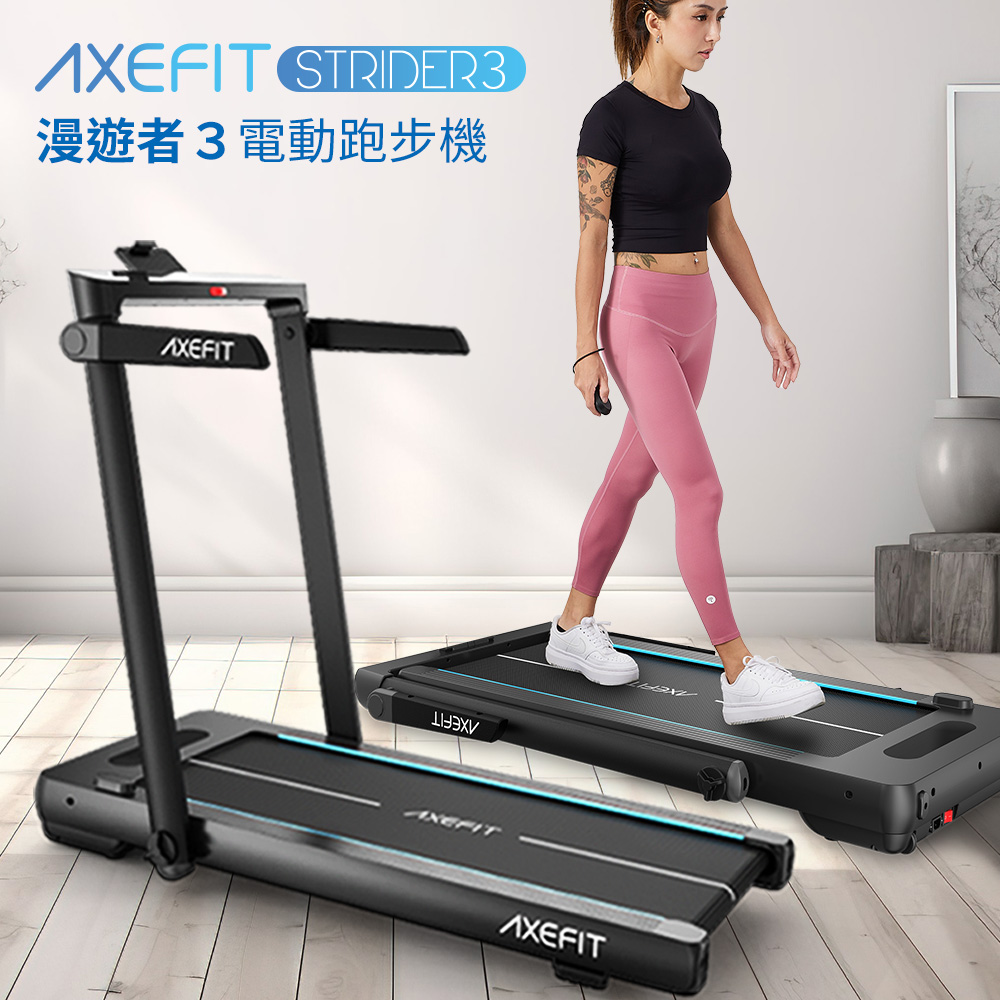 AXEFIT 漫遊者3電動跑步機-STRIDER3｜好吉康健美科技Well-Come
