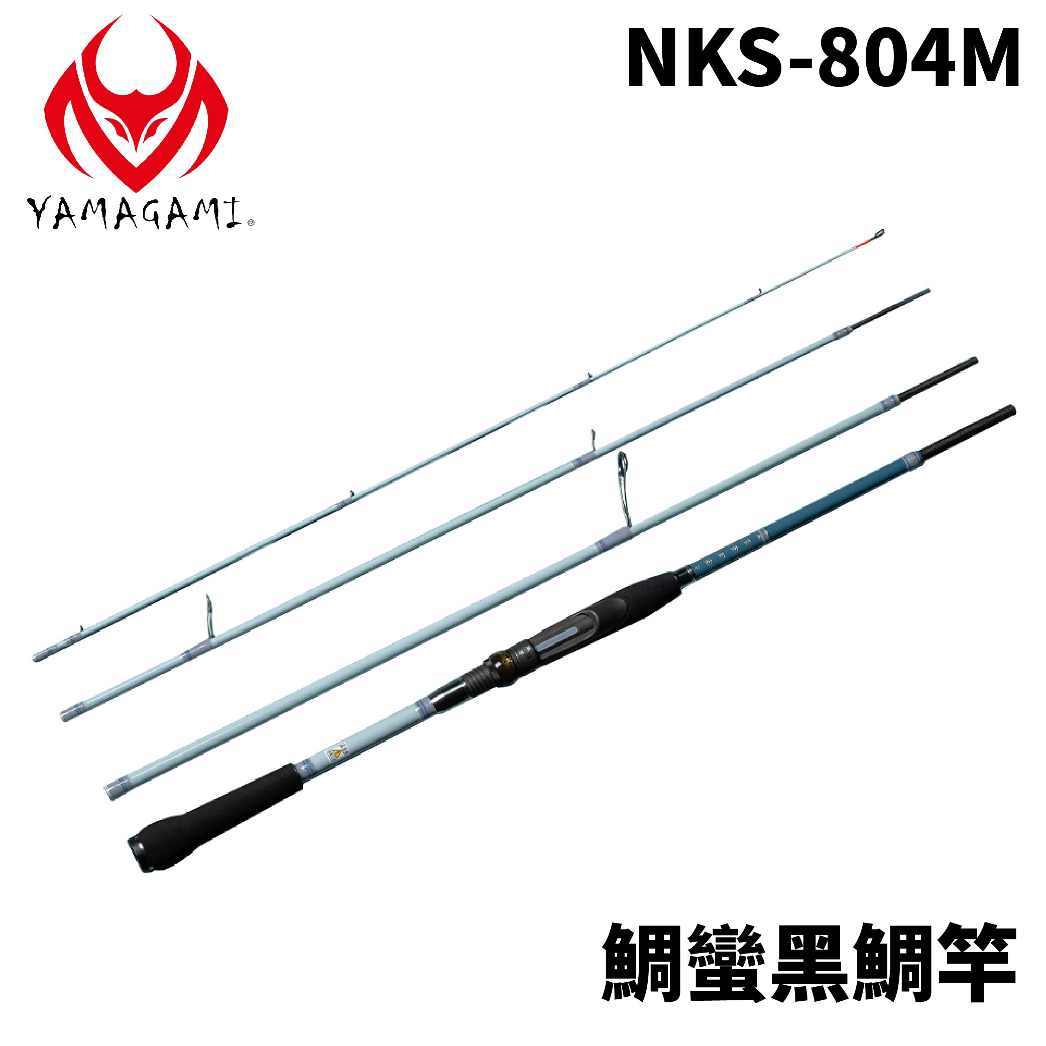 YAMAGAMI 25 M Style NAVY Kurodai 黑鯛泛用竿NKS-804M 鯛蠻