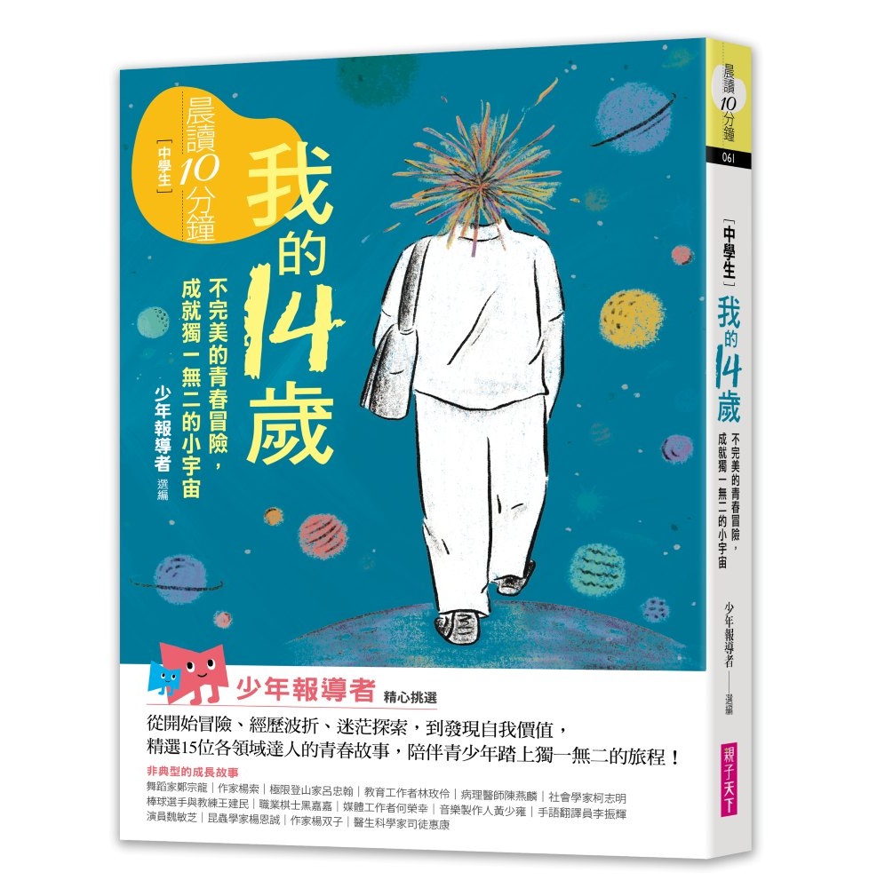 晨讀10分鐘：我的14歲—不完美的青春冒險，成就獨一無二的小宇宙（附閱讀素養題本）