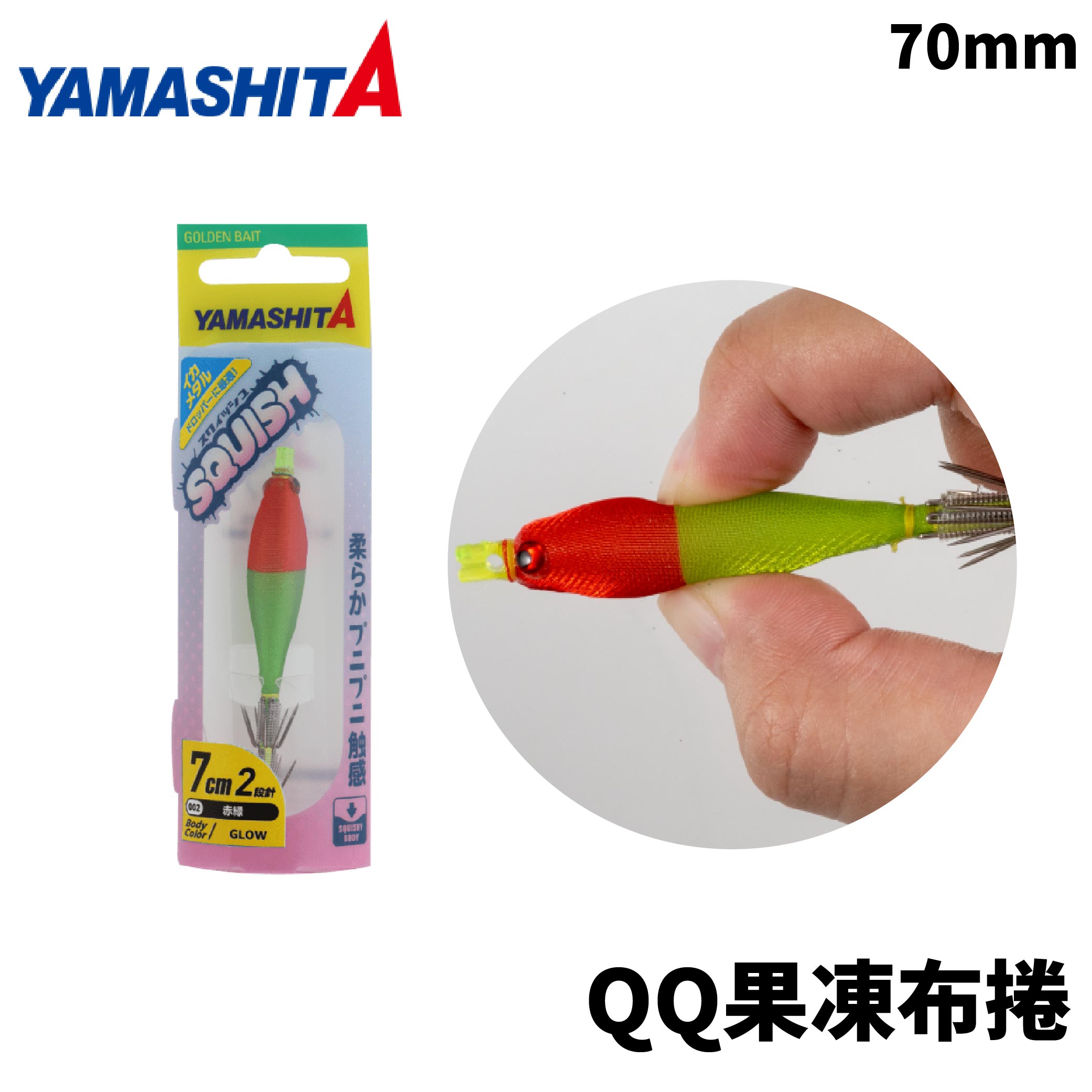 YAMASHIYA 7CM QQ果凍布捲透抽假餌布捲