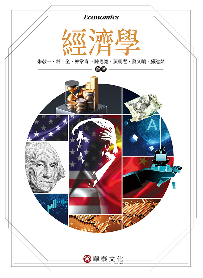 朱敬一／經濟學／11版／丨華泰網路書店