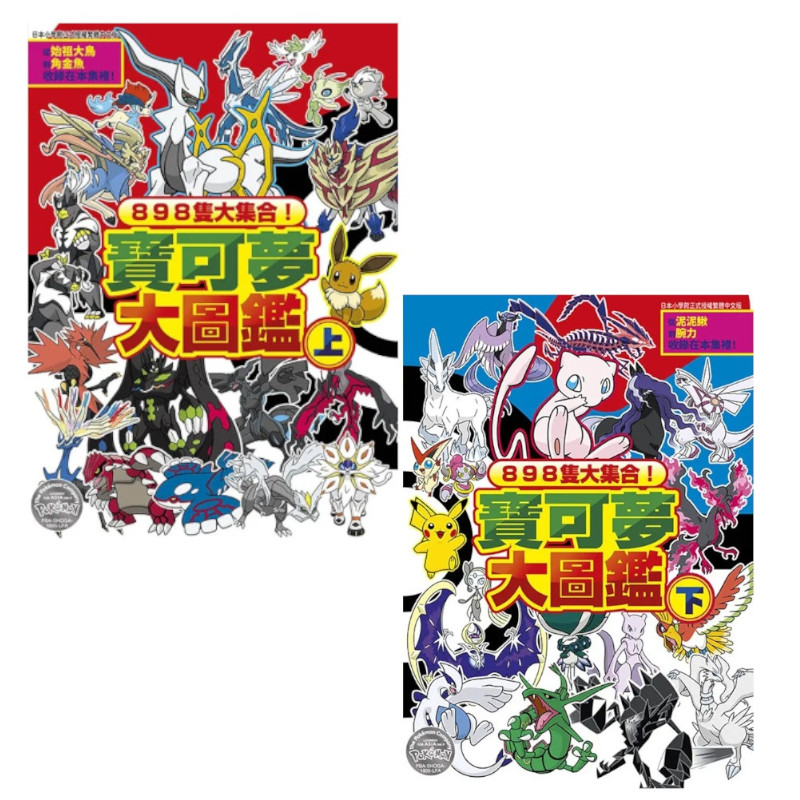 898隻大集合！寶可夢大圖鑑(上)