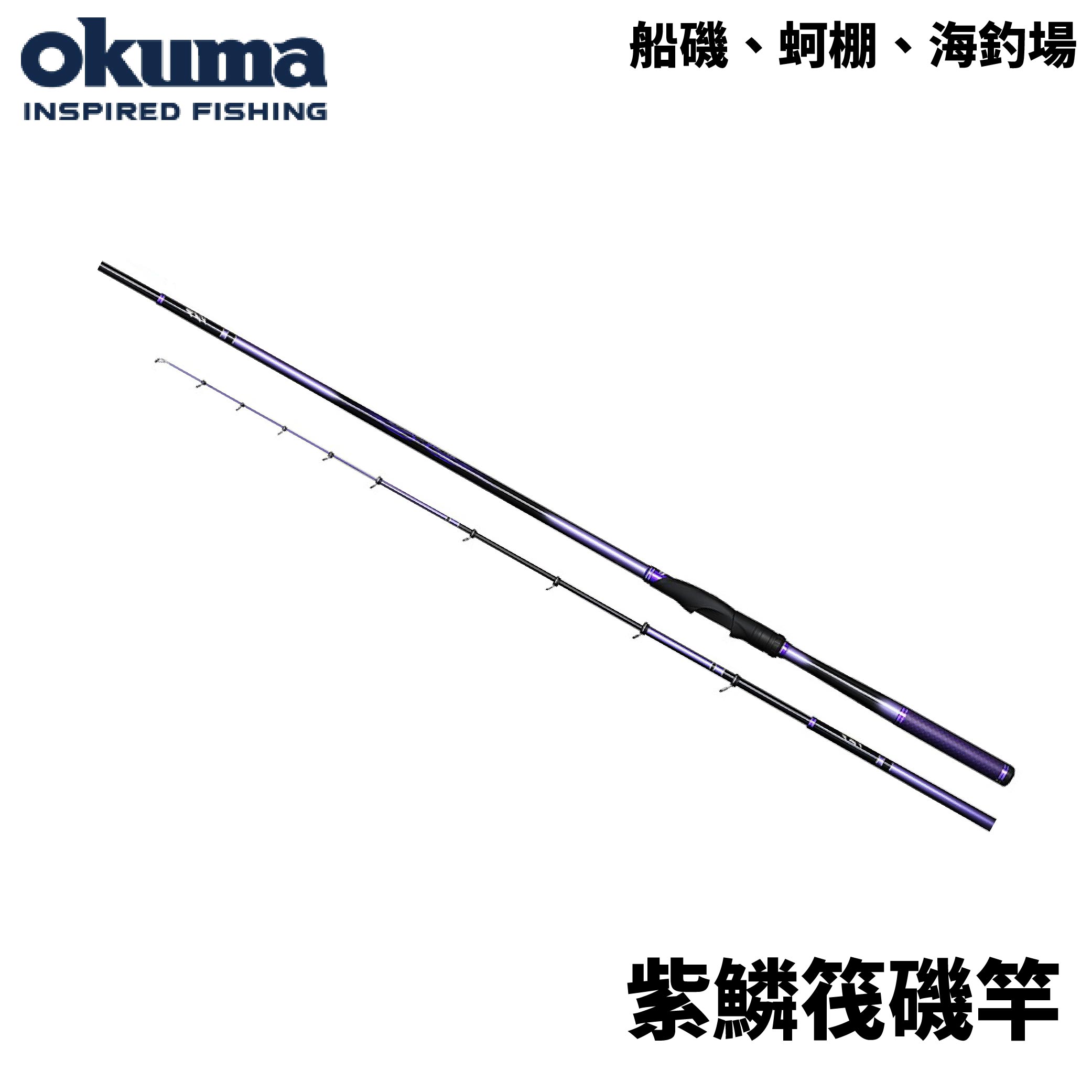 OKUMA 紫鱗海上釣堀筏磯竿船磯蚵棚海釣場