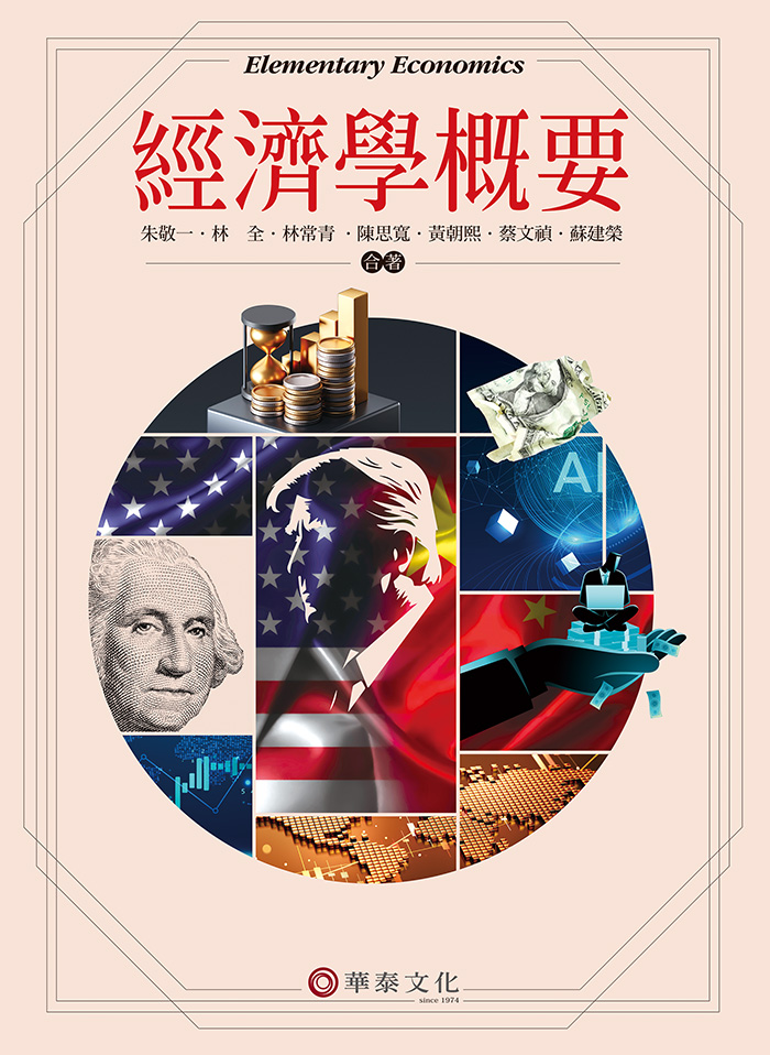 朱敬一／經濟學概要／8版丨華泰網路書店