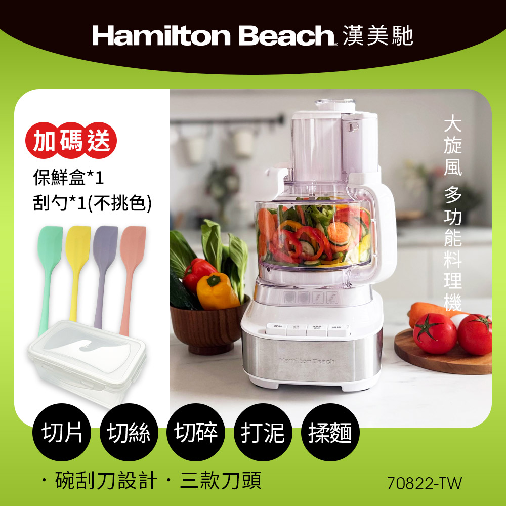 美國漢美馳大旋風多功能調理機/ 料理機70822-TW