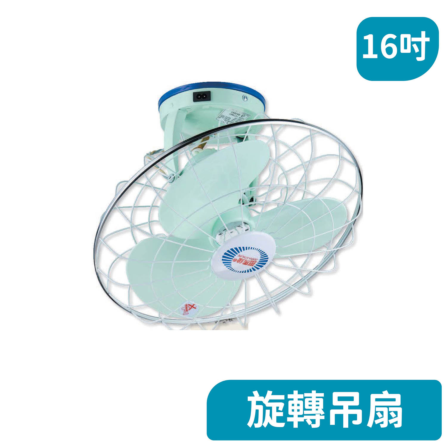 斑馬牌16吋360度旋轉吊扇H04-ZS-163/2 (220V)