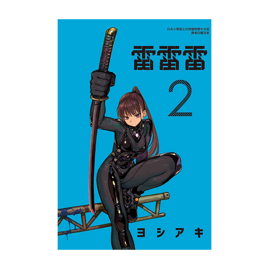 雷雷雷2(首刷限定版)