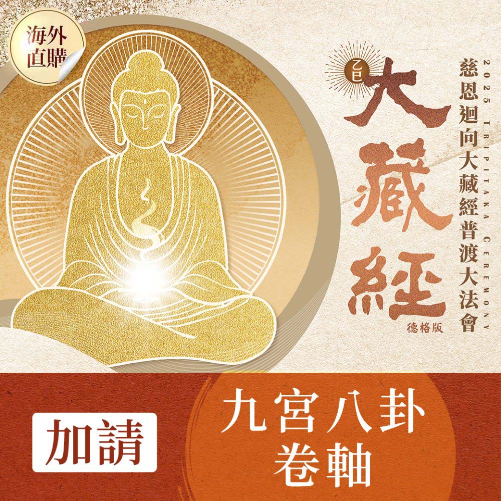 ☆2025大藏經普渡大法會-加請-九宮八卦卷軸（限海外直購） (painting)