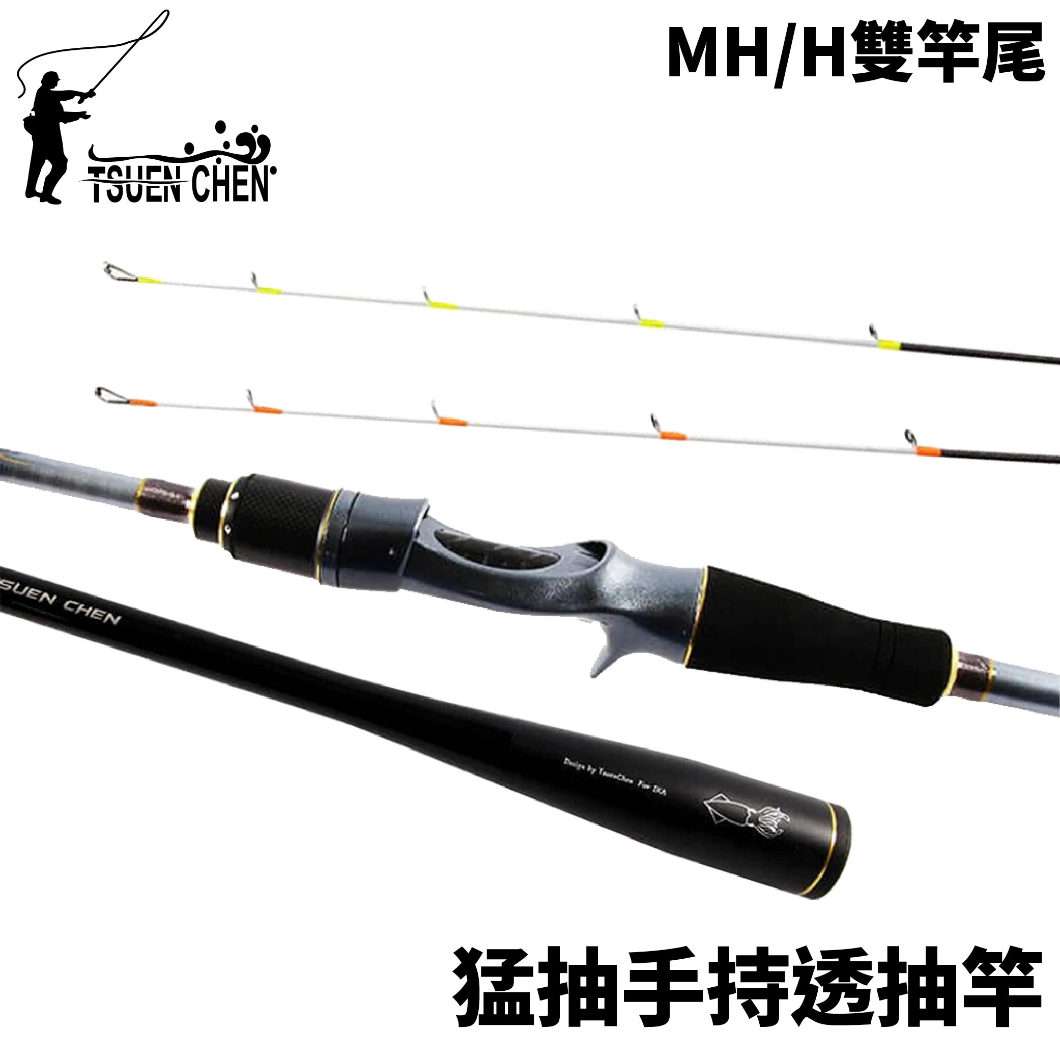 TSUEN CHEN 寸真猛抽手持透抽竿雙竿尾船釣竿