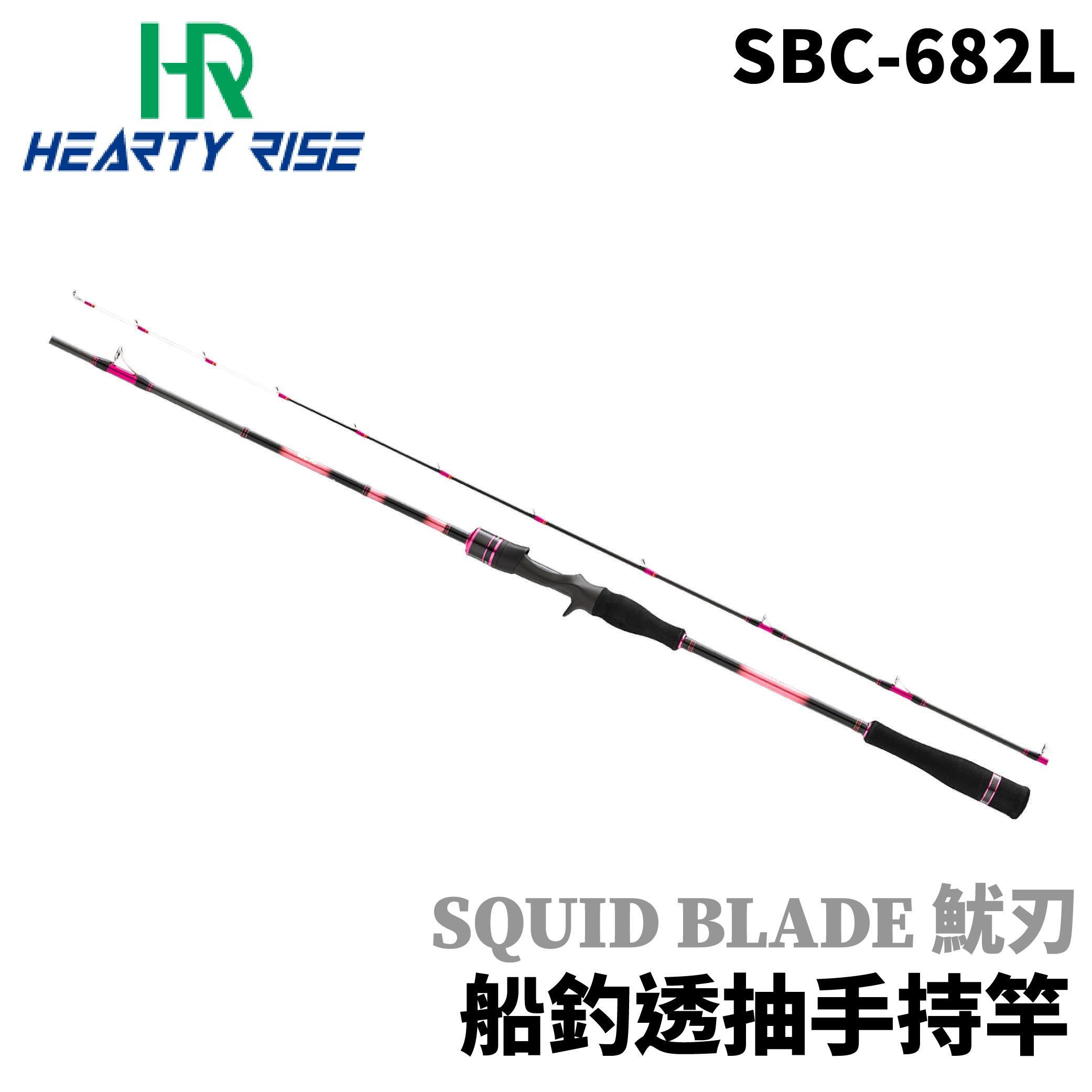 HR 漁拓SQUID BLADE 魷刃船釣透抽手持竿船釣竿手持透抽竿