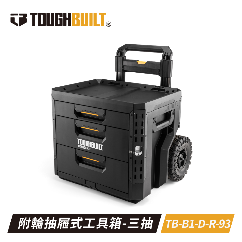 Toughbuilt TB-B1-D-R93 附輪抽屜式工具箱三層抽XL大小| 熱銷推薦| 崧