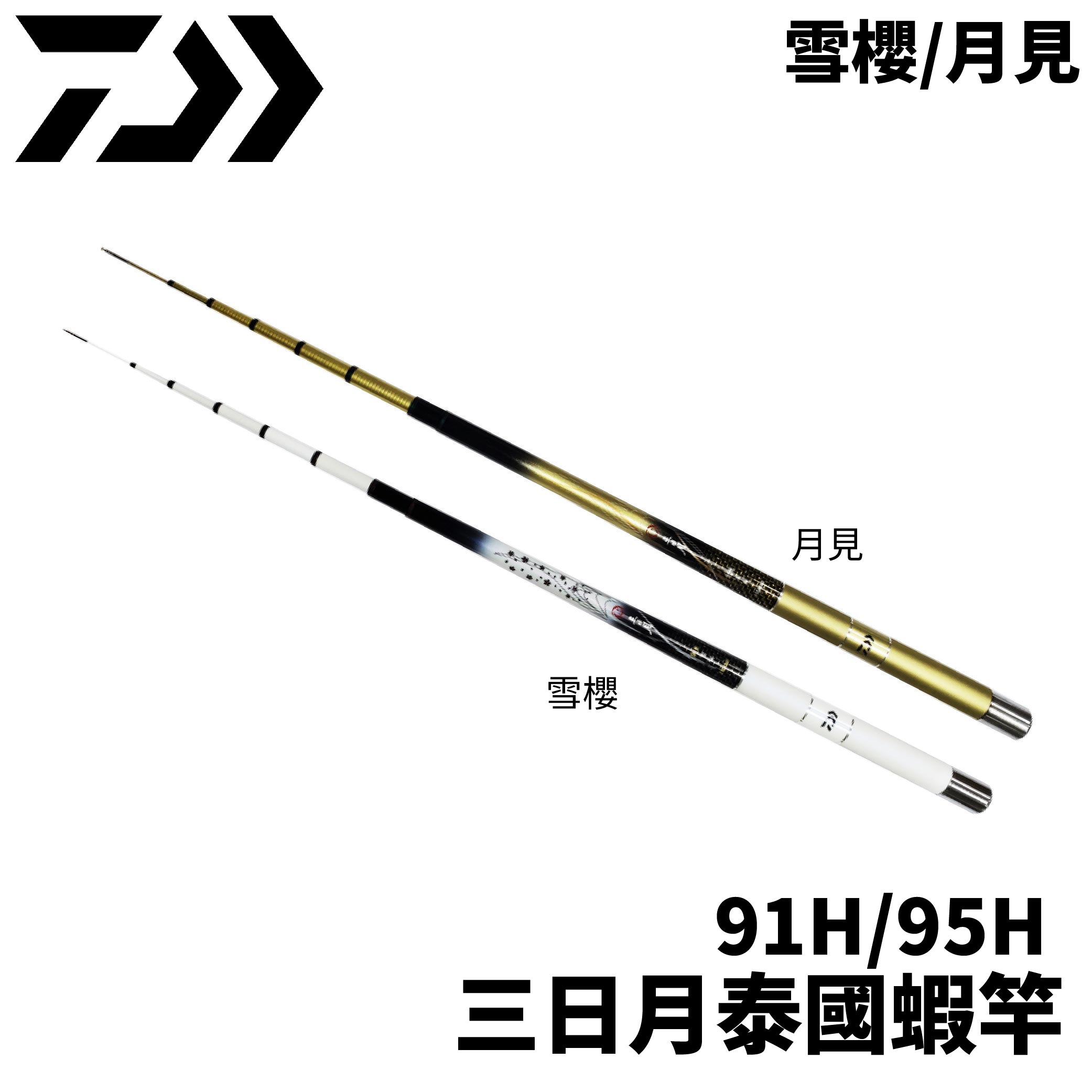 DAIWA 雪櫻91H 月見95H 三日月蝦竿泰國蝦竿2ZOOM