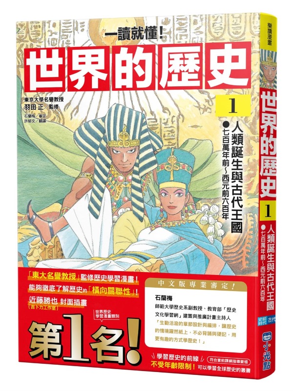 一讀就懂】世界的歷史01：人類誕生與古代王國（七百萬年前～西元前六百