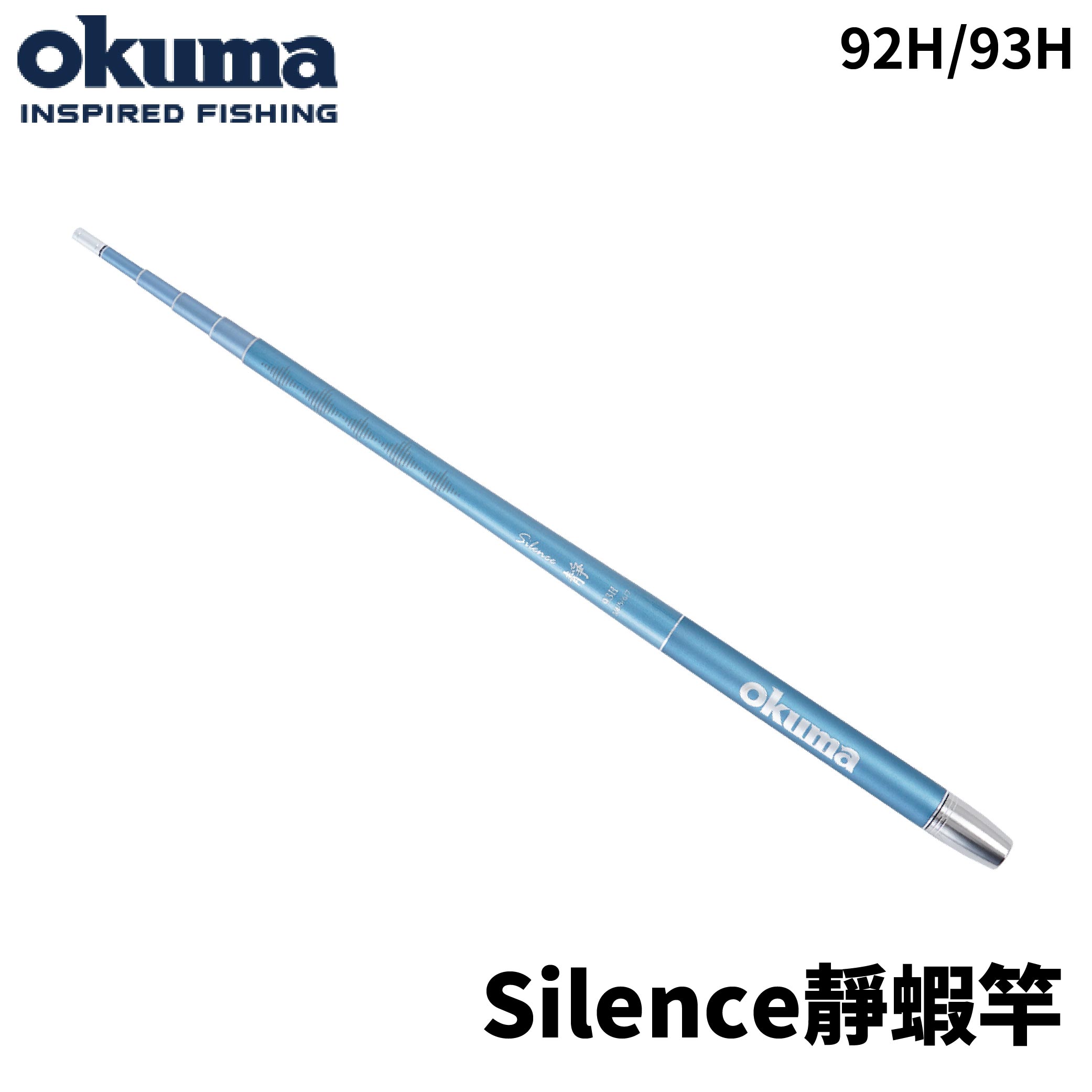 OKUMA 靜Silence 92H/93H 蝦竿5ZOOM 泰國蝦竿
