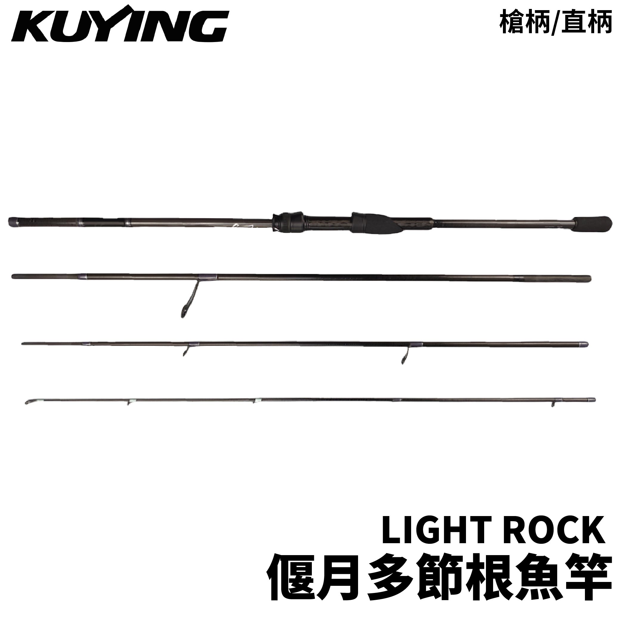 KUYING 酷影偃月LIGHT ROCK 多節旅行根魚竿4P 旅行路亞竿