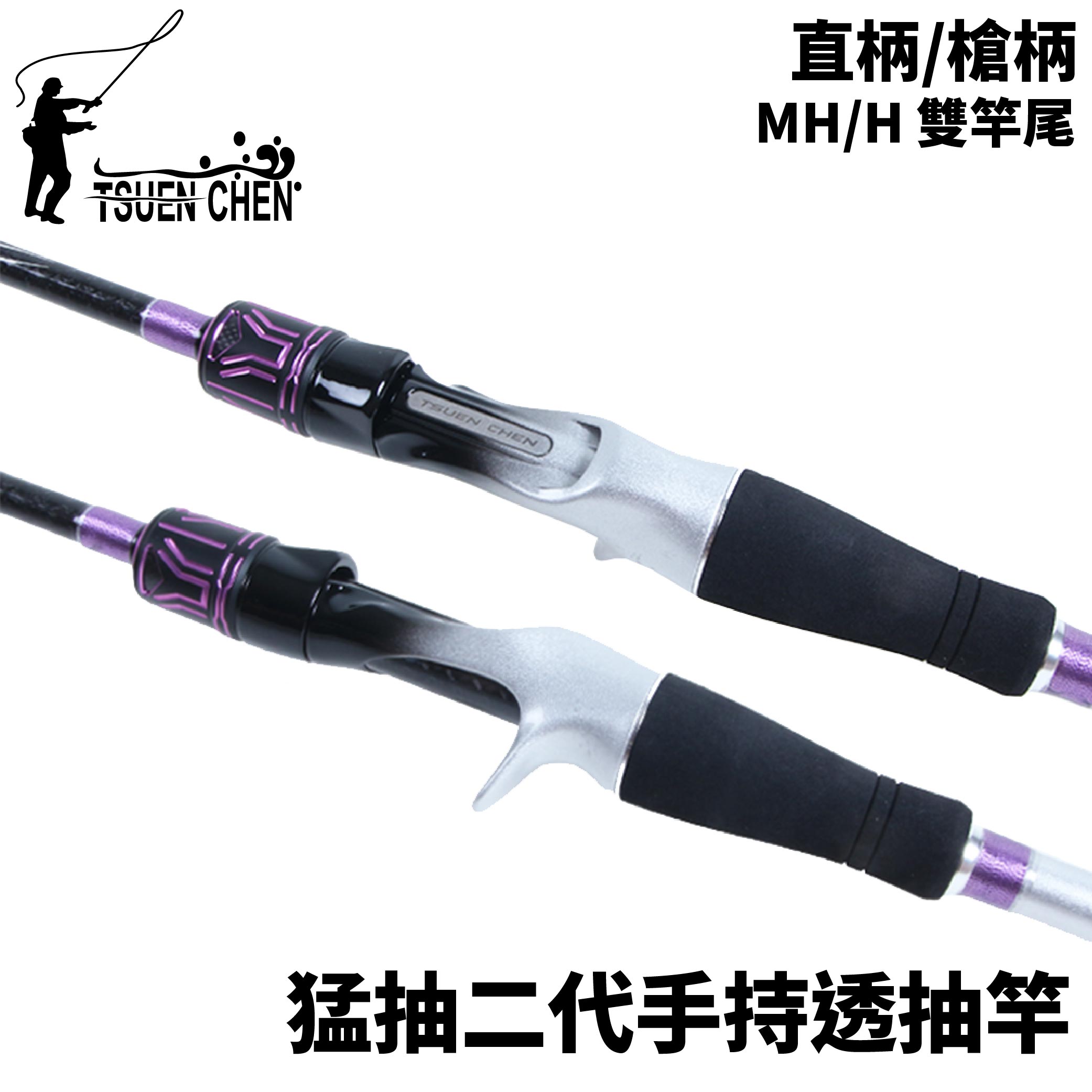 TSUEN CHEN 寸真猛抽II二代手持透抽竿直柄/槍柄船釣竿