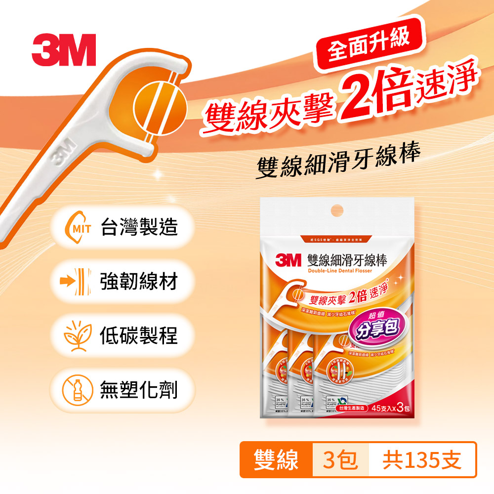 3M DF03 細滑牙線棒-雙線散裝分享包(45X3)